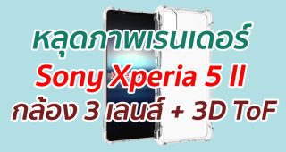 หลุดภาพเรนเดอร์ Sony Xperia 5 II กล้องหลัง 3 เลนส์ + 3D ToF