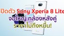 เปิดตัว Sony Xperia 8 Lite จอใหญ่ 6 นิ้ว ชิปเซ็ต Snapdragon 630 กล้องหลังคู่ 12MP