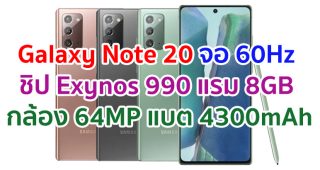 Samsung Galaxy Note 20 2021 จอใหญ่ 60Hz ขุมพลัง Exynos 990 แรม 8GB กล้องหลัง 64MP แบตอึด 4300mAh ชาร์จไว 25W