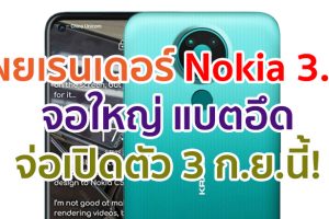 เผยเรนเดอร์ Nokia 3.4 มาพร้อมจอใหญ่ 6.5 นิ้ว กล้องหลัง 3 ตัว แบตอึด 4000mAh จ่อเปิดตัว 3 กันยายนนี้!