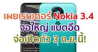 เผยเรนเดอร์ Nokia 3.4 มาพร้อมจอใหญ่ 6.5 นิ้ว กล้องหลัง 3 ตัว แบตอึด 4000mAh จ่อเปิดตัว 3 กันยายนนี้!
