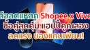 Shopee x Vivo Thailand Official Store 8.8 ซื้อคู่สุดคุ้ม แฮปปี้คูณสอง!!