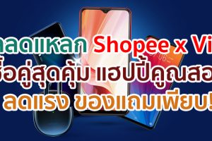 Shopee x Vivo Thailand Official Store 8.8 ซื้อคู่สุดคุ้ม แฮปปี้คูณสอง!!