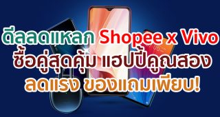 Shopee x Vivo Thailand Official Store 8.8 ซื้อคู่สุดคุ้ม แฮปปี้คูณสอง!!