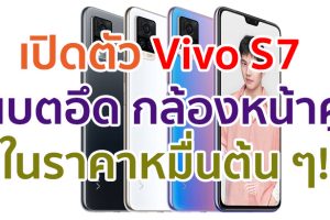 เปิดตัว Vivo S7 จอใหญ่ AMOLED ขุมพลัง Snapdragon 765G กล้องหน้าคู่ 44MP แบตอึด 4000mAh ชาร์จไว 33W ในราคาหมื่นต้น ๆ!