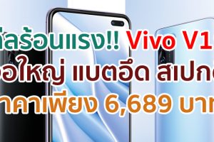Vivo V19 กับดีลร้อนแรง!! ในราคาเพียง 6,689 บาท พร้อมรับชม YouTube Premium ฟรี!