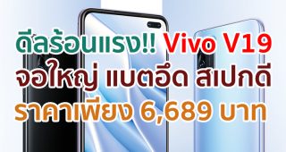 Vivo V19 กับดีลร้อนแรง!! ในราคาเพียง 6,689 บาท พร้อมรับชม YouTube Premium ฟรี!