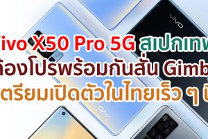 Vivo X50 Pro สมาร์ตโฟน 5G สเปกเทพ! กล้องโปรพร้อมกันสั่น Gimbal เตรียมเปิดตัวในไทยเร็ว ๆ นี้