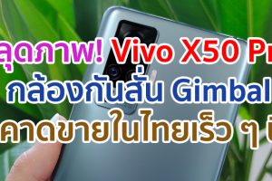 หลุดภาพ! Vivo X50 Pro สุดยอดสมาร์ตโฟนเรือธง มาพร้อมกล้องกันสั่นแบบ Gimbal รองรับ 5G คาดขายในไทยเร็ว ๆ นี้