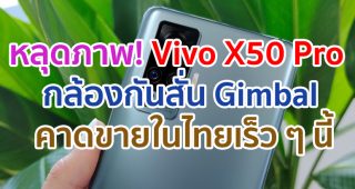 หลุดภาพ! Vivo X50 Pro สุดยอดสมาร์ตโฟนเรือธง มาพร้อมกล้องกันสั่นแบบ Gimbal รองรับ 5G คาดขายในไทยเร็ว ๆ นี้