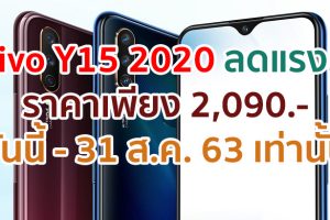 Vivo Y15 2020 ลดแรง!! ราคาสุดคุ้มเพียง 2,090 บาท วันนี้ - 31 ส.ค. 63 เท่านั้น