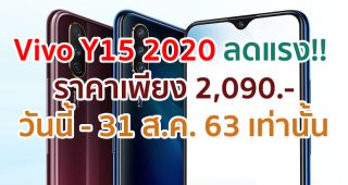 Vivo Y15 2020 ลดแรง!! ราคาสุดคุ้มเพียง 2,090 บาท วันนี้ - 31 ส.ค. 63 เท่านั้น