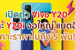 เปิดตัว Vivo Y20 และ Y20i จอใหญ่ 6.51 นิ้ว ชิปเซ็ต Snapdragon 460 แบตจุใจ 5000mAh เคาะราคาไม่ถึง 5 พันบาท!!