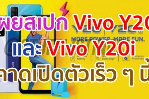 เผยสเปก Vivo Y20 และ Vivo Y20i ใช้ชิป Snapdragon 460 กล้องหลัง 3 ตัว แบตอึด 5000mAh คาดเปิดตัวเร็ว ๆ นี้!