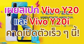 เผยสเปก Vivo Y20 และ Vivo Y20i ใช้ชิป Snapdragon 460 กล้องหลัง 3 ตัว แบตอึด 5000mAh คาดเปิดตัวเร็ว ๆ นี้!