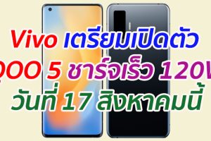 Vivo เตรียมเปิดตัว iQOO 5 ชาร์จเร็ว 120W วันที่ 17 สิงหาคมนี้