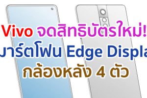 Vivo จดสิทธิบัตรใหม่! สมาร์ตโฟน Edge Display กล้องหลัง 4 ตัว