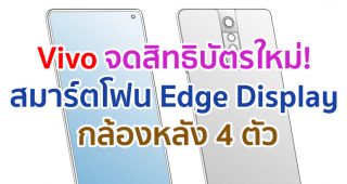 Vivo จดสิทธิบัตรใหม่! สมาร์ตโฟน Edge Display กล้องหลัง 4 ตัว