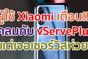 ผู้ใช้ Xiaomi ออกโรงเตือน!! ส่งเครื่องเคลมกับ vServePlus แต่เจอเซอร์วิสห่วยสุดช้ำใจ