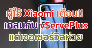 ผู้ใช้ Xiaomi ออกโรงเตือน!! ส่งเครื่องเคลมกับ vServePlus แต่เจอเซอร์วิสห่วยสุดช้ำใจ