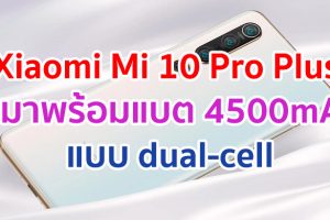 Xiaomi Mi 10 Pro Plus จะมาพร้อมแบตสุดอึด 4500mAh แบบ dual-cell