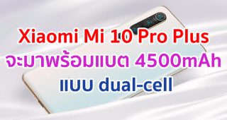 Xiaomi Mi 10 Pro Plus จะมาพร้อมแบตสุดอึด 4500mAh แบบ dual-cell