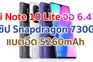 Xiaomi Mi Note 10 Lite 2021 หน้าจอ AMOLED ใหญ่ 6.47 นิ้ว ชิปเซ็ต Snapdragon 730G กล้องหลัง 64MP แบตอึด 5260mAh ชาร์จไว 30W