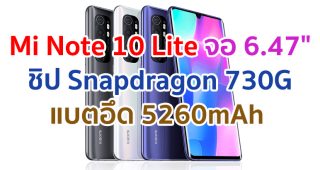 Xiaomi Mi Note 10 Lite 2021 หน้าจอ AMOLED ใหญ่ 6.47 นิ้ว ชิปเซ็ต Snapdragon 730G กล้องหลัง 64MP แบตอึด 5260mAh ชาร์จไว 30W