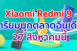 Xiaomi Redmi 9 เตรียมบุกตลาดอินเดีย 27 สิงหาคมนี้