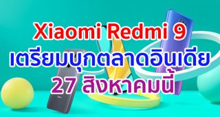Xiaomi Redmi 9 เตรียมบุกตลาดอินเดีย 27 สิงหาคมนี้