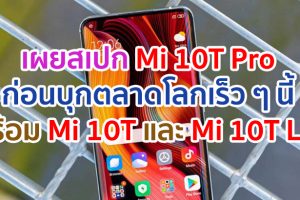 เผยสเปก Xiaomi Mi 10T Pro ก่อนบุกตลาดโลกเร็ว ๆ นี้ พร้อมกับรุ่น Mi 10T และ Mi 10T Lite