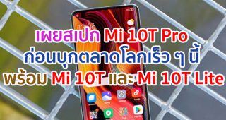 เผยสเปก Xiaomi Mi 10T Pro ก่อนบุกตลาดโลกเร็ว ๆ นี้ พร้อมกับรุ่น Mi 10T และ Mi 10T Lite
