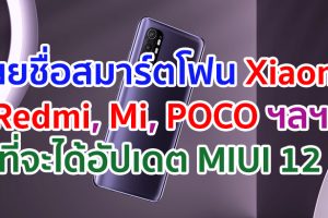 เผยรายชื่อสมาร์ตโฟน Xiaomi, Redmi, Mi, POCO ฯลฯ ที่จะได้อัปเดต MIUI 12 มีรุ่นไหนบ้าง มาเช็กกันเลย!