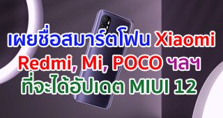 เผยรายชื่อสมาร์ตโฟน Xiaomi, Redmi, Mi, POCO ฯลฯ ที่จะได้อัปเดต MIUI 12 มีรุ่นไหนบ้าง มาเช็กกันเลย!