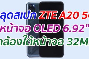 หลุดสเปก ZTE A20 5G จอ OLED 6.92