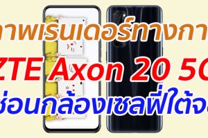 เผยภาพเรนเดอร์ทางการ ZTE Axon 20 5G ซ่อนกล้องเซลฟี่ใต้แผงจอ