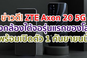 ZTE Axon 20 5G สมาร์ตโฟนกล้องใต้หน้าจอรุ่นแรกของโลก! จ่อเปิดตัว 1 กันยายนนี้