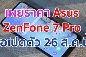 เผยราคา Asus ZenFone 7 Pro แรม 8GB คู่ความจุ 256GB ขุมพลัง Snapdragon 865+