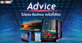 Advice ยกทัพขบวนสินค้าไอที และโปรโมชั่นมาเอาใจสายช้อปทุกวัย ตอบโจทย์ยุค New Normal ใน “Commart Thailand 2020” และ“Advice IT Expo 2020”