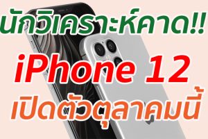 นักวิเคราะห์คาด!! iPhone 12 เปิดตัวตุลาคมนี้