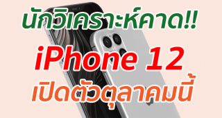 นักวิเคราะห์คาด!! iPhone 12 เปิดตัวตุลาคมนี้