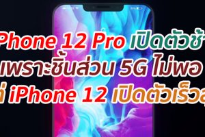 iPhone 12 Pro อาจเปิดตัวช้า เพราะมีชิ้นส่วน 5G ไม่เพียงพอ แต่ iPhone 12 จะเปิดตัวเร็วสุด