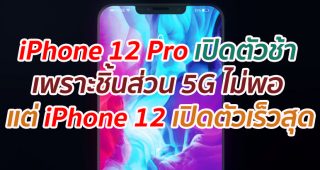 iPhone 12 Pro อาจเปิดตัวช้า เพราะมีชิ้นส่วน 5G ไม่เพียงพอ แต่ iPhone 12 จะเปิดตัวเร็วสุด