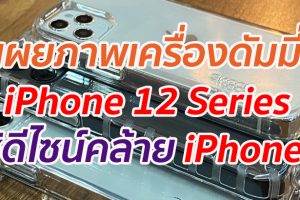 เผยภาพเครื่องดัมมี่ iPhone 12 Series ใช้ดีไซน์คล้าย iPhone 4