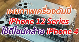 เผยภาพเครื่องดัมมี่ iPhone 12 Series ใช้ดีไซน์คล้าย iPhone 4