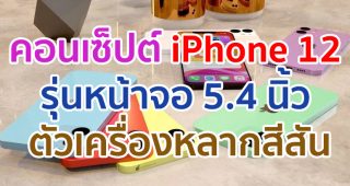 เผยคอนเซ็ปต์ iPhone 12 รุ่นหน้าจอ 5.4 นิ้ว ตัวเครื่องหลากสีสัน