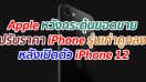 Apple หวังกระตุ้นยอดขาย ปรับราคา iPhone รุ่นเก่าถูกลง หลังเปิดตัว iPhone 12