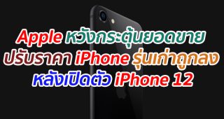 Apple หวังกระตุ้นยอดขาย ปรับราคา iPhone รุ่นเก่าถูกลง หลังเปิดตัว iPhone 12