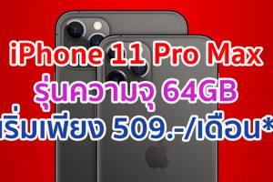 iPhone 11 Pro Max รุ่น 64GB เริ่มต้นเพียง 509 บาท/เดือน* ฟรีเคส มูลค่าสูงสุด 2,290 บาท