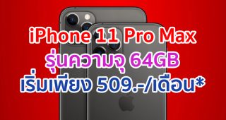 iPhone 11 Pro Max รุ่น 64GB เริ่มต้นเพียง 509 บาท/เดือน* ฟรีเคส มูลค่าสูงสุด 2,290 บาท